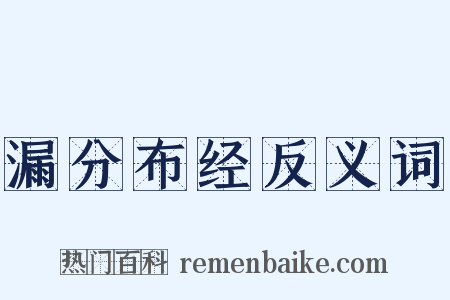 漏分布经反义词是什么意思的图片